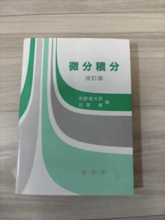 微分積分 改訂版のサムネイル