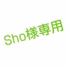 Sho様専用のサムネイル