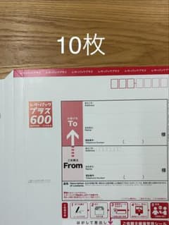 レターパックプラス 600 10枚セット - メルカリ