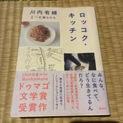 ロッコク・キッチン 川内有緒のサムネイル