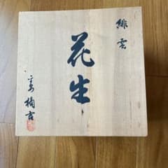 たち吉 緋雲 花生 箱付き - メルカリ