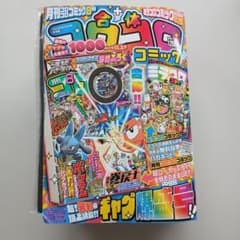 月刊コロコロコミック8月号＋てれコロスペシャル8月号 合体号のサムネイル