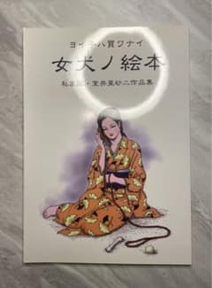 室井亜砂ニ作品集 女犬ノ絵本 - メルカリ