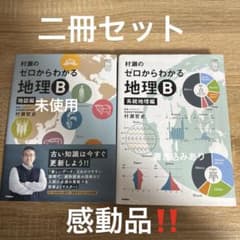 村瀬のゼロからわかる地理B 系統地理編　地誌編　2冊セット 村瀬のゼロからわかる地理B 系統地理編 (大学受験プライムゼミブックス