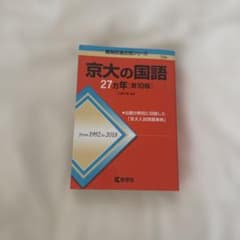 京大の国語　27カ年のサムネイル