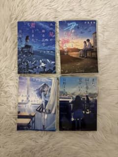 小説 文庫本 4冊セット 汐見夏衛 住野よる 冬野夜空のサムネイル