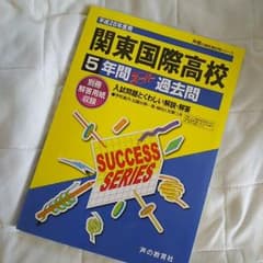 関東国際高校 過去問のサムネイル