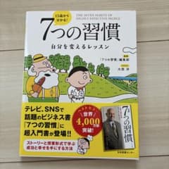 13歳から分かる! 7つの習慣 自分を変えるレッスンのサムネイル