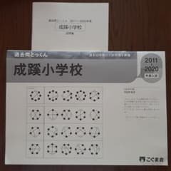こぐま会　過去問とっくん　成蹊小学校　2011～2020のサムネイル