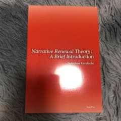 Narrative Renewal Theoryのサムネイル