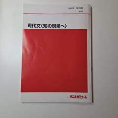 代ゼミ 【笹井厚志 先生】現代文〈知の現場へ〉 2025年 第1学期