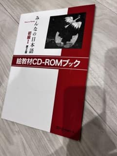 みんなの日本語 初級 I 第2版 CD-ROMブック - メルカリ