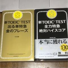 「新TOEIC TEST出る単特急金のフレーズ」「全力特急絶対ハイスコア」のサムネイル