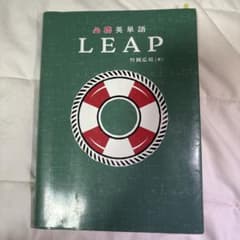LEAP 英単語集 竹岡広信著のサムネイル