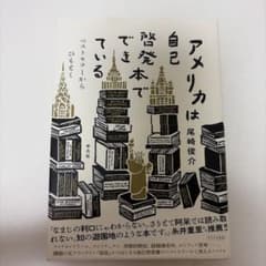 尾崎俊介 アメリカは自己啓発本でできているのサムネイル
