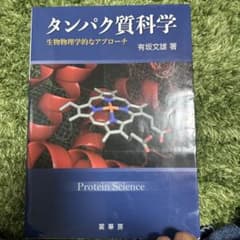 タンパク質科学 : 生物物理学的なアプローチのサムネイル
