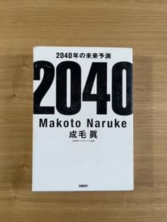 2040年の未来予測 Makoto Narukeのサムネイル