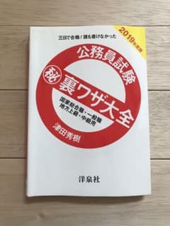 公務員試験(秘)裏ワザ大全国家総合職・一般職/地方上級・中級用 : 三日で合格…のサムネイル