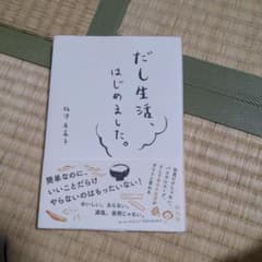 だし生活、はじめました。のサムネイル