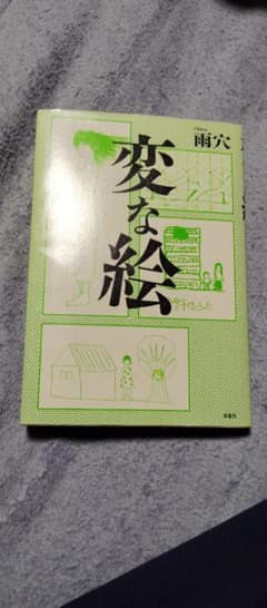 変な絵 雨穴のサムネイル