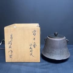 茶道具 鉄釜 富士釜 釜師 高橋敬典造 浜松地紋 共箱 時代物 - メルカリ