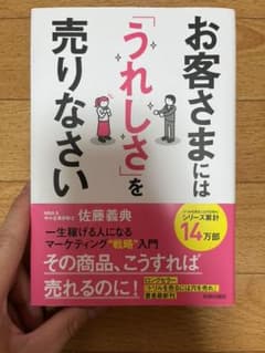 お客さまには「うれしさ」を売りなさい 一生稼げる人になるマーケティング戦略入門のサムネイル