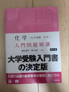 化学 [化学基礎・化学] 入門問題精講 四訂版のサムネイル
