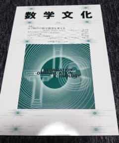 数学文化 第38号のサムネイル
