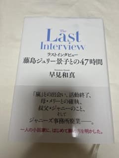 The last interview 藤島ジュリー景子との47時間 本 美品のサムネイル