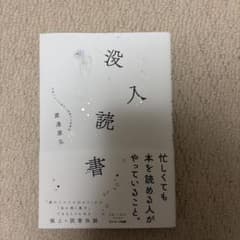 没入読書のサムネイル