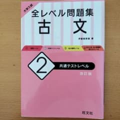 大学入試 全レベル問題集 古文 2 共通テストレベル 書き込みはありませんのサムネイル