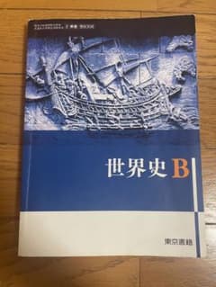 世界史Bのサムネイル