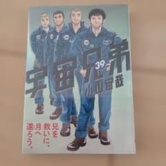 宇宙兄弟(39)のサムネイル