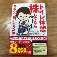 トイレ休憩で株してたら月収50万円になった件のサムネイル