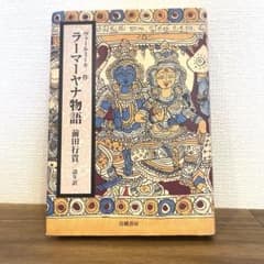 ラーマーヤナ物語 = Ramayanaのサムネイル