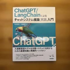 ChatGPT/LangChainによるチャットシステム構築[実践]入門のサムネイル