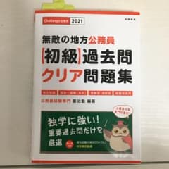 無敵の地方公務員【初級】過去問クリア問題集 2021年版のサムネイル