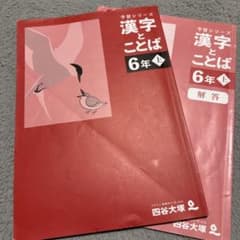 予習シリーズ 漢字とことば 6年上 四谷大塚のサムネイル