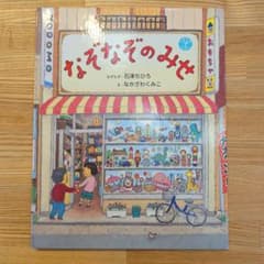 【絵本・美品・小学校受験】なぞなぞのみせのサムネイル