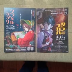 映画　クラユカバ　クラメルカガリ　チラシ　２種と鑑賞特典セットのサムネイル