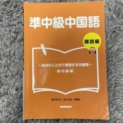 準中級中国語 講読編のサムネイル