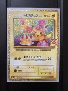 おたんじょうびピカチュウ 25th プロモ　おまけ付きのサムネイル