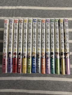 黒猫と魔女の教室 全14巻セット 金田陽介 初版帯付 - メルカリ