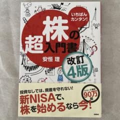 いちばんカンタン‼️株の超入門書 改訂4版（新NISA対応）‼️美品