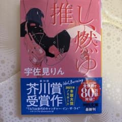 推し、燃ゆのサムネイル
