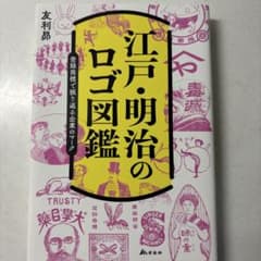 江戸・明治のロゴ図鑑 友利昇著のサムネイル