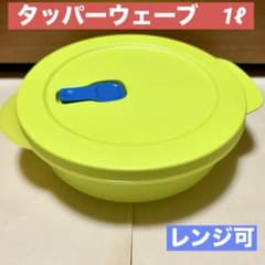 【新品】タッパーウェア クリスタルウェーブ　1ℓ 電子レンジ可