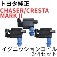 チェイサー マーク2 クレスタ【純正新品】イグニッションコイルセットJZX100 チェイサー マーク2 クレスタ【純正新品】イグニッションコイルセット