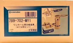ワンホール用分岐金具のサムネイル