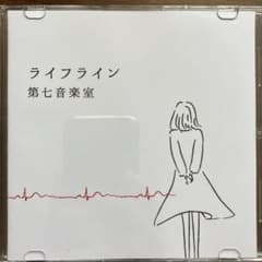 サカイタケル様へ　第七音楽室　ライフラインのサムネイル